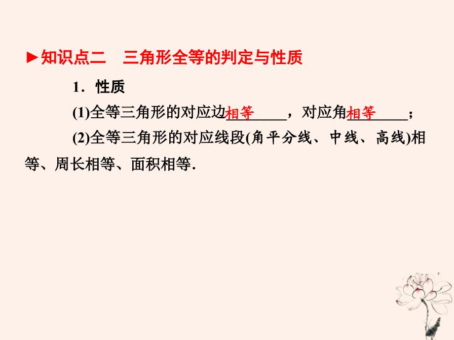 （陕西专版）中考数学新突破复习 第一部分 教材同步复习 第四章 三角形 4.4 全等三角形课件_第4页