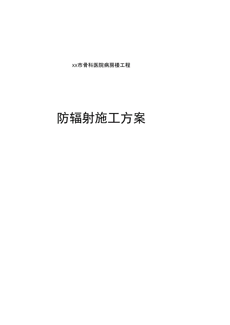 医院内墙硫酸钡混凝土防辐射涂料面层施工组织方案_第1页