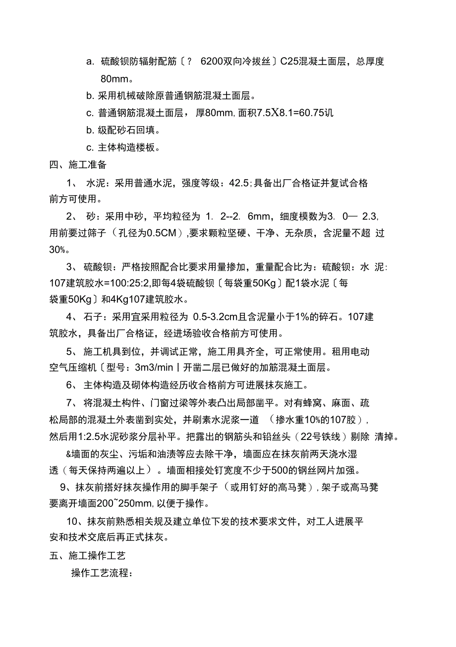 医院内墙硫酸钡混凝土防辐射涂料面层施工组织方案_第4页