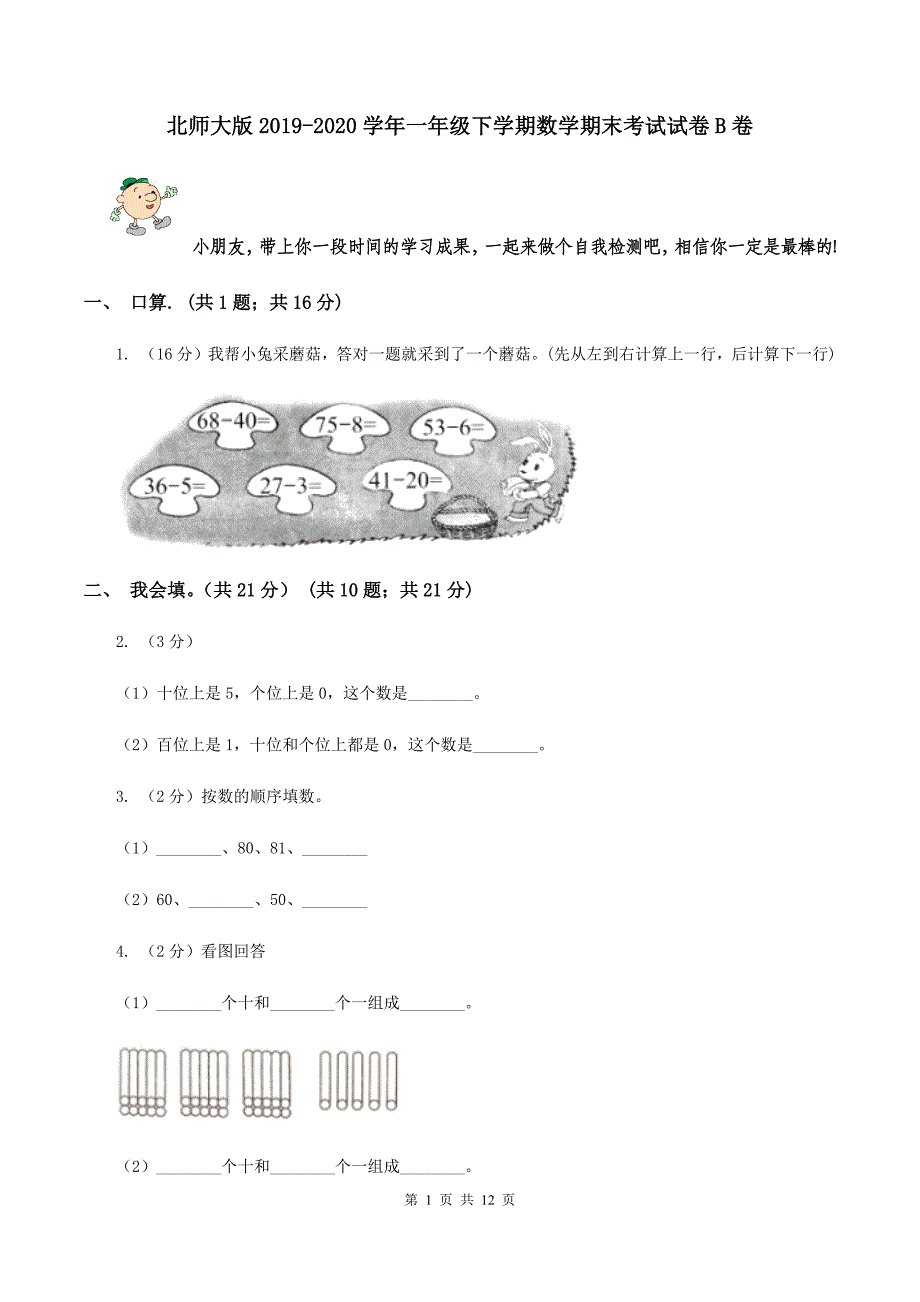 北师大版2019-2020学年一年级下学期数学期末考试试卷B卷.doc_第1页