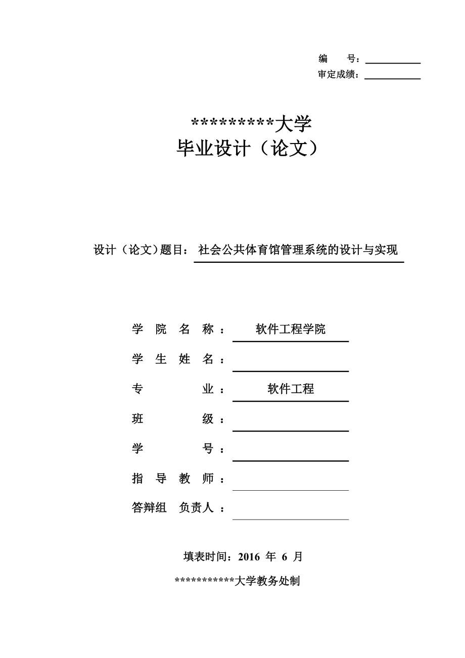 社会公共体育馆管理系统设计与实现_第1页