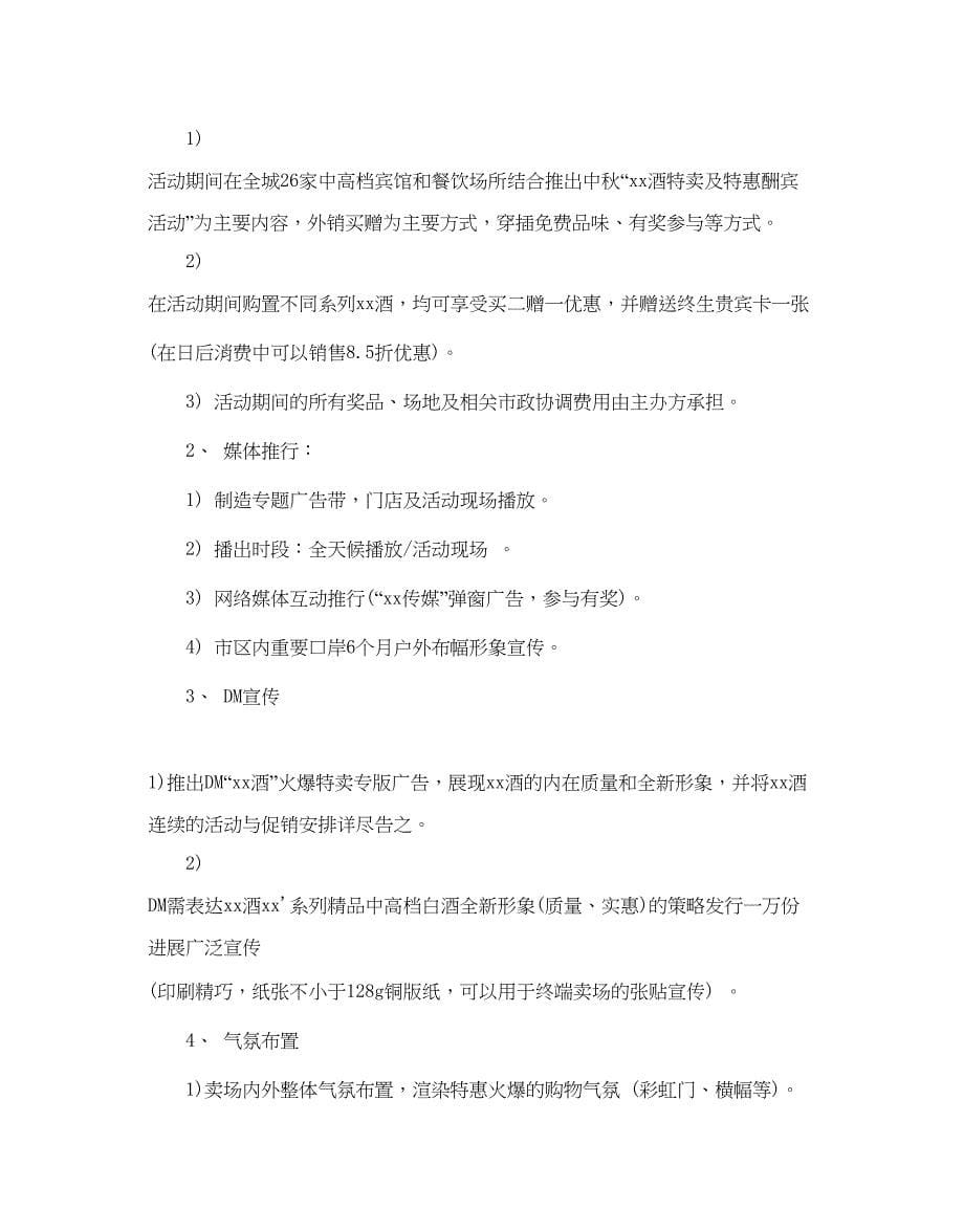 2023白酒中秋促销活动方案.docx_第5页