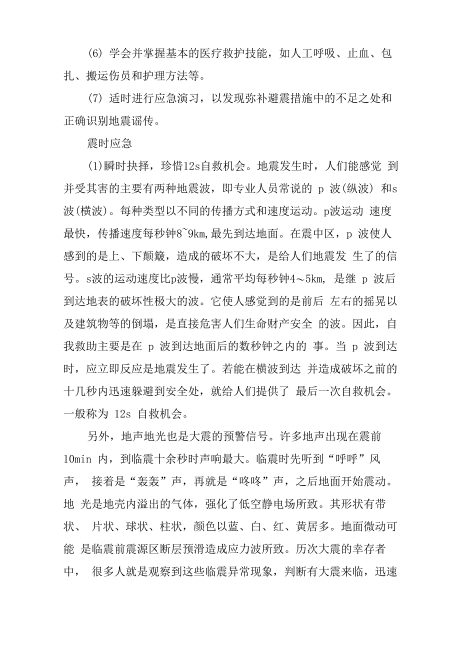 地震的急救和处理方法_第3页