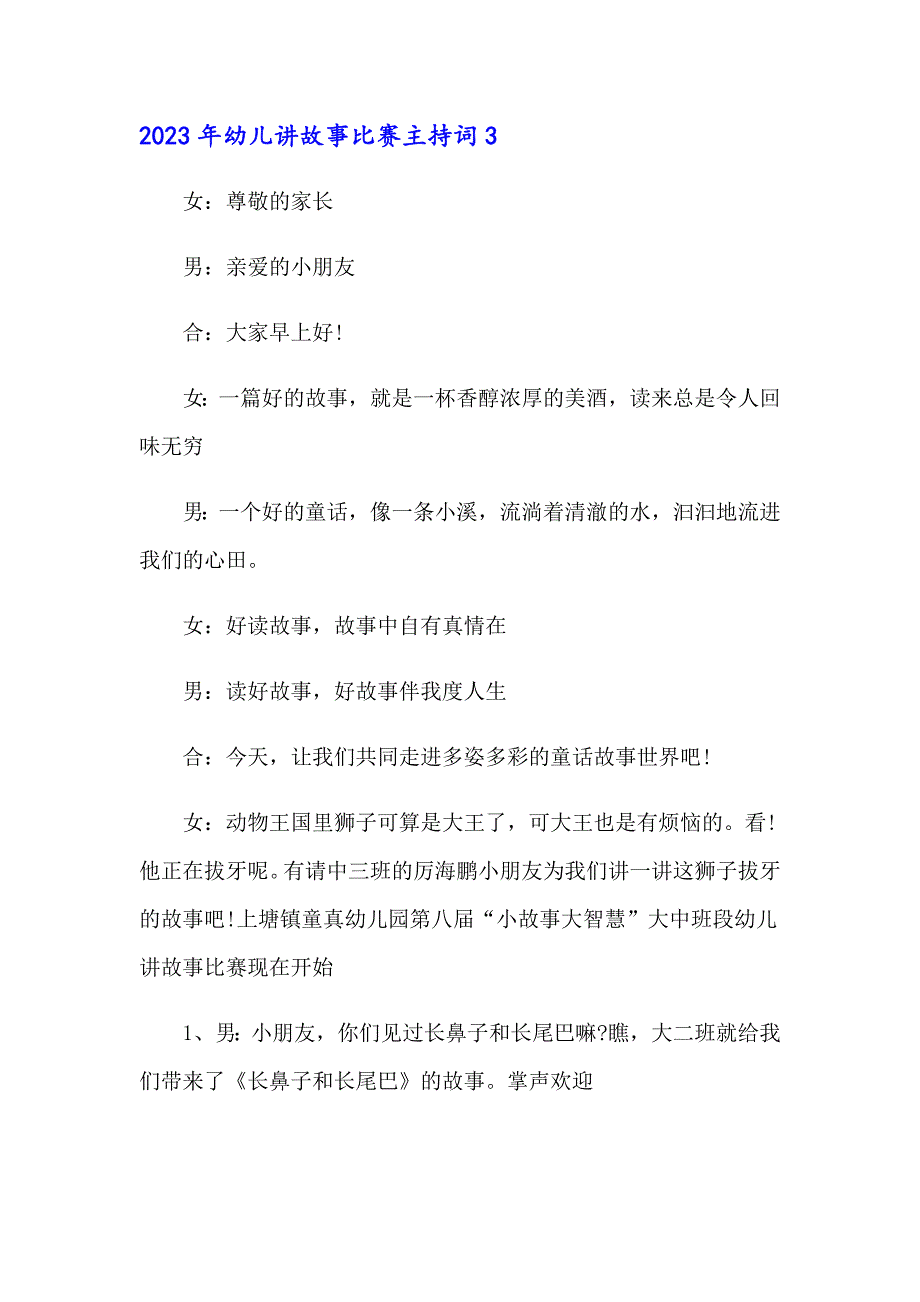 2023年幼儿讲故事比赛主持词（实用）_第4页