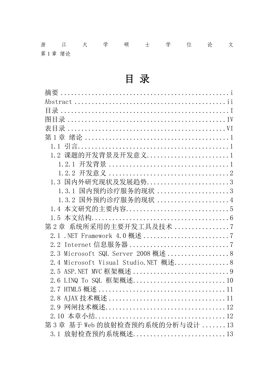 硕士学位论文之基于Web的放射检查预约系统的设计与实现_第1页