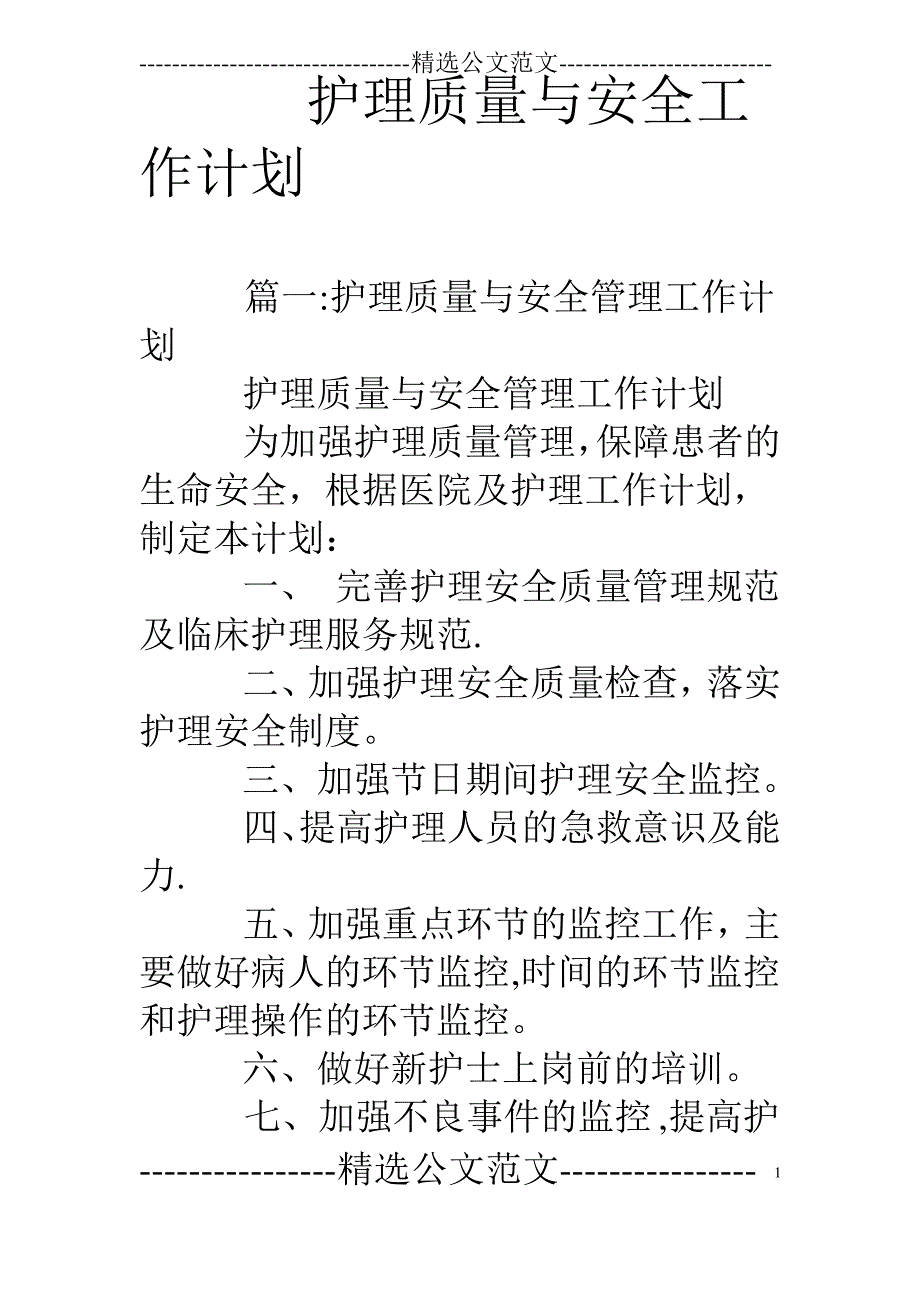 护理质量与安全工作计划_第1页