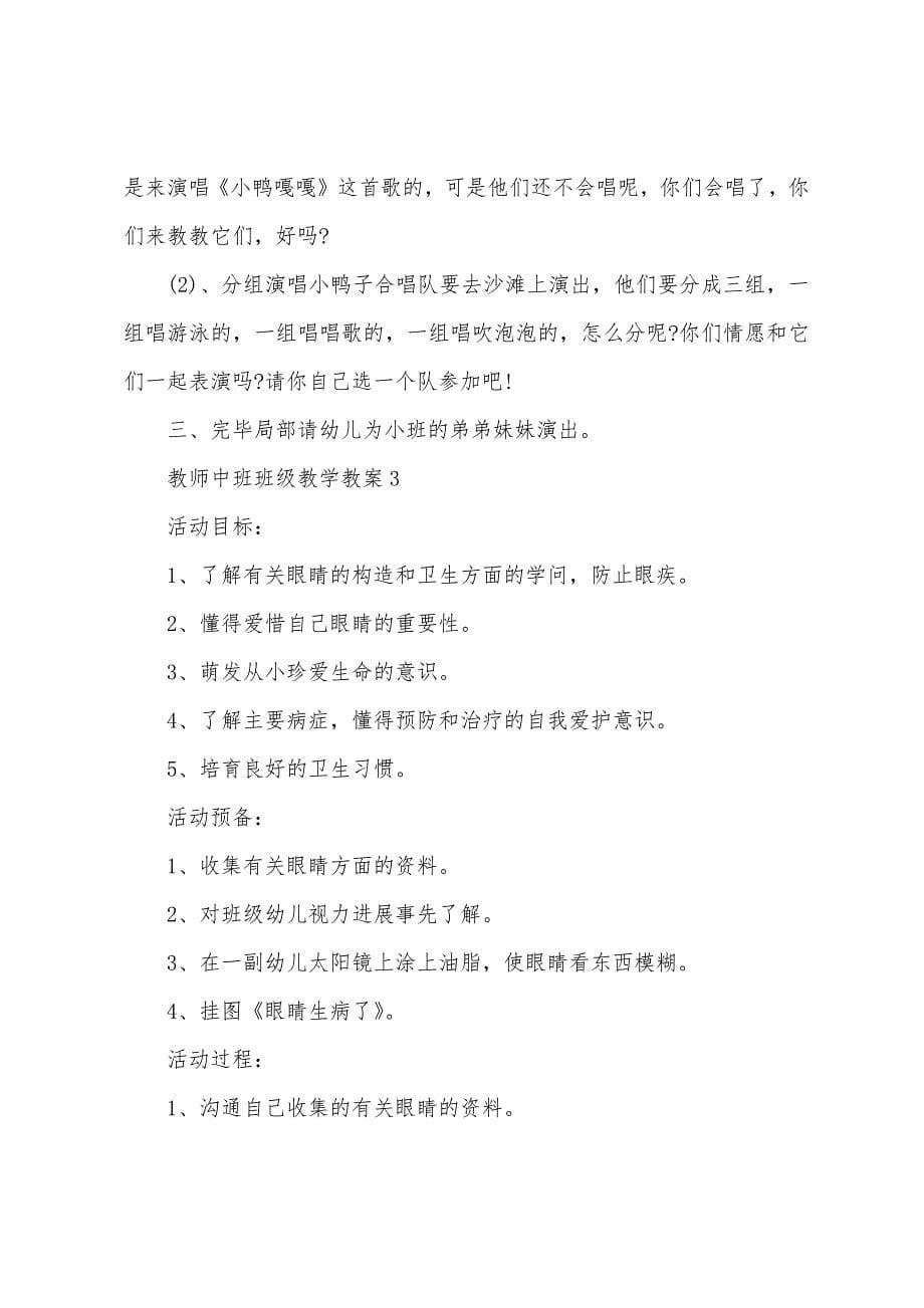 教师中班班级教学教案.docx_第5页