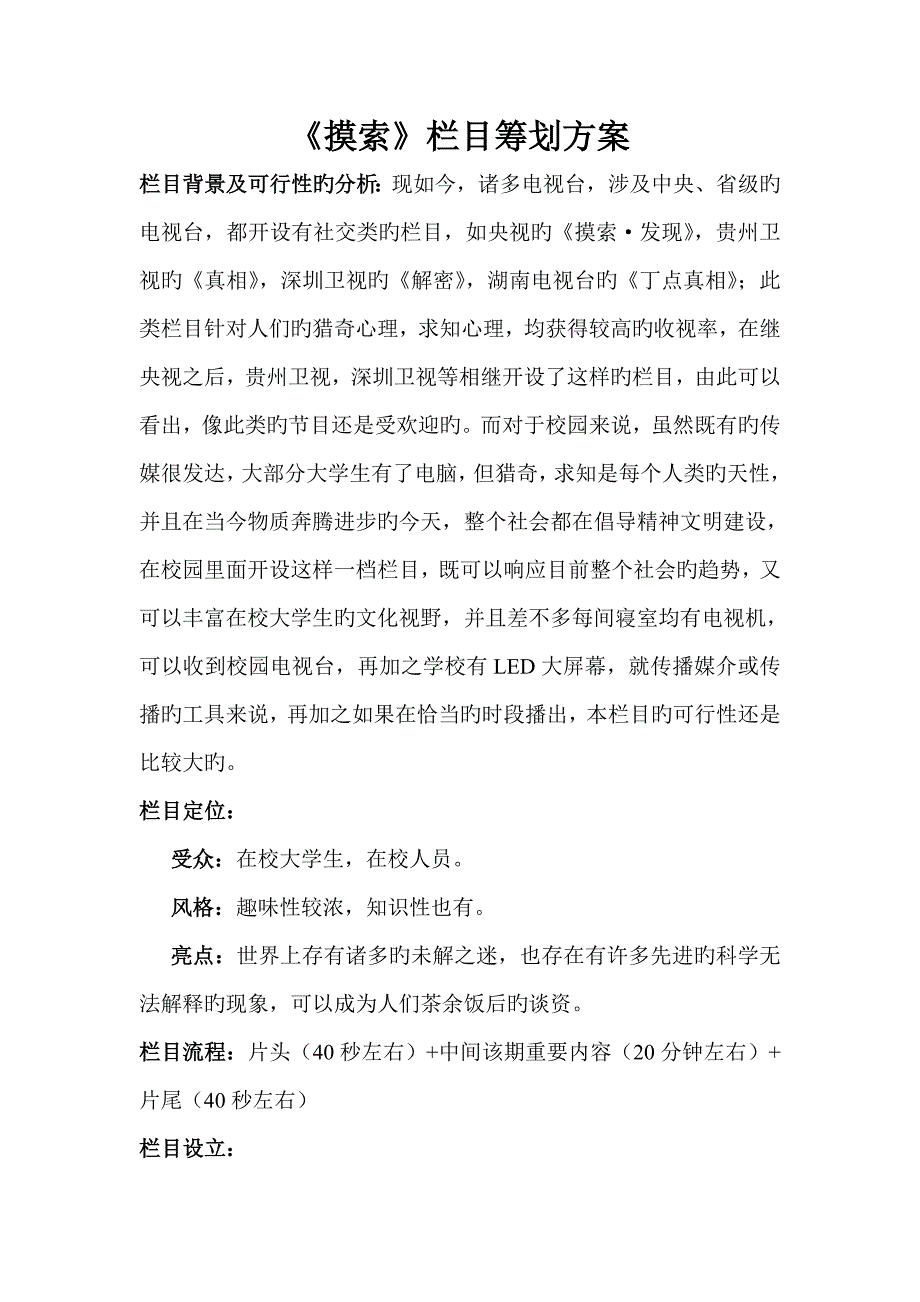 《探索》栏目策划案.doc_第1页