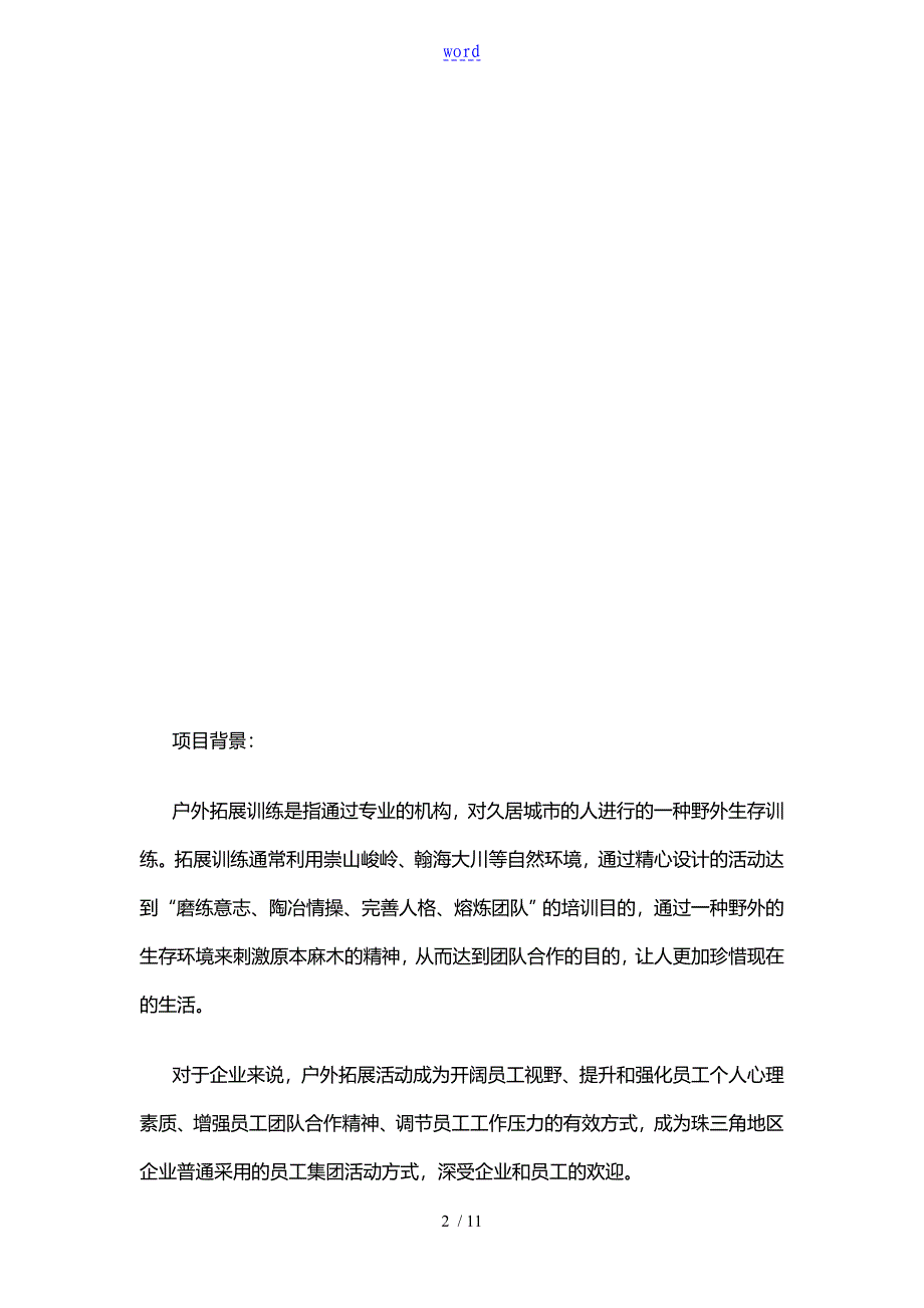 广州某公司户外旅行服务俱乐部项目BP_第2页