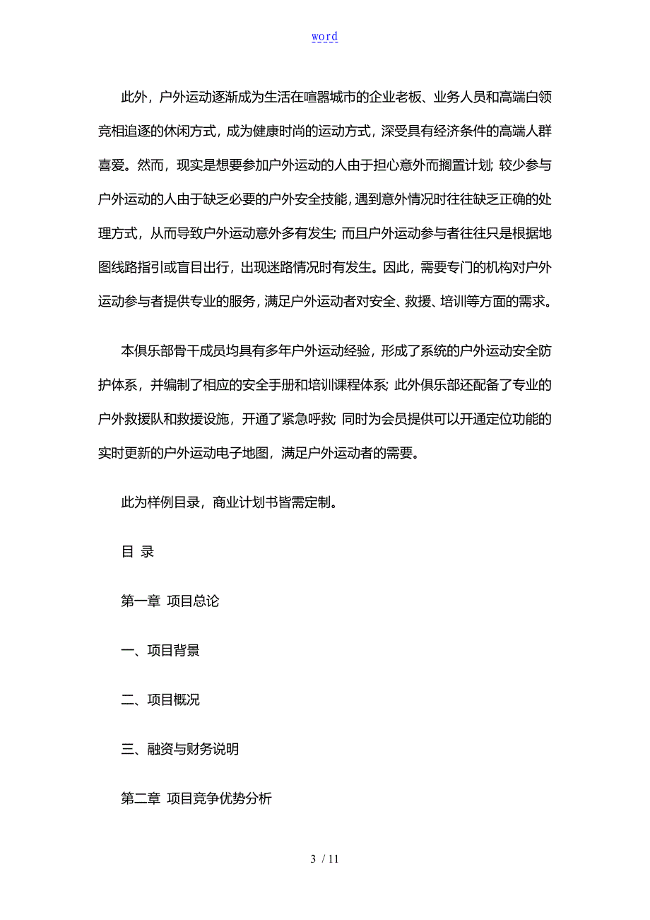 广州某公司户外旅行服务俱乐部项目BP_第3页