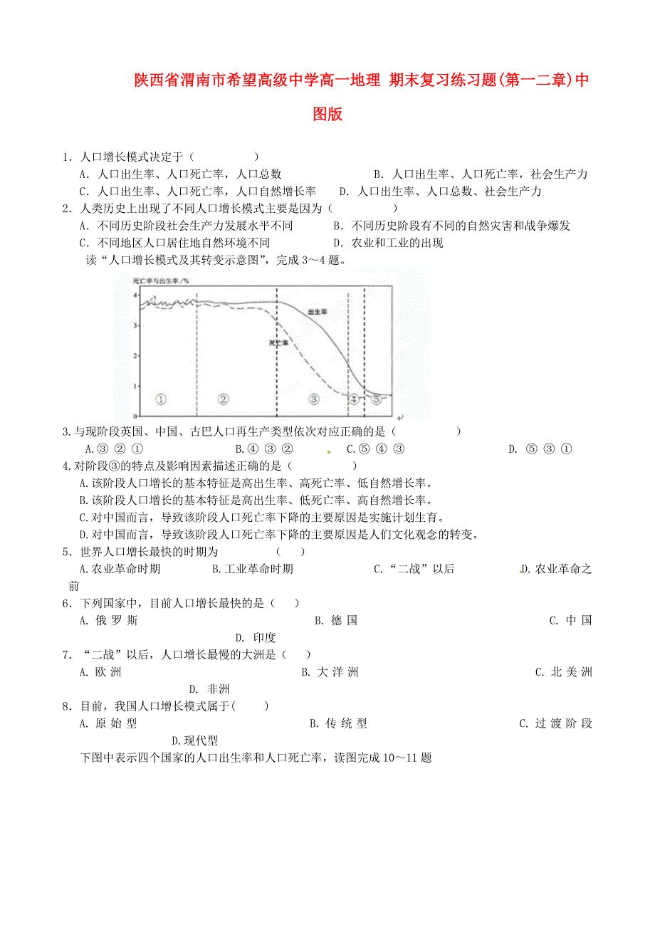 陕西省渭南市希望高级中学高一地理 期末复习练习题(第一二章)中图版_第1页