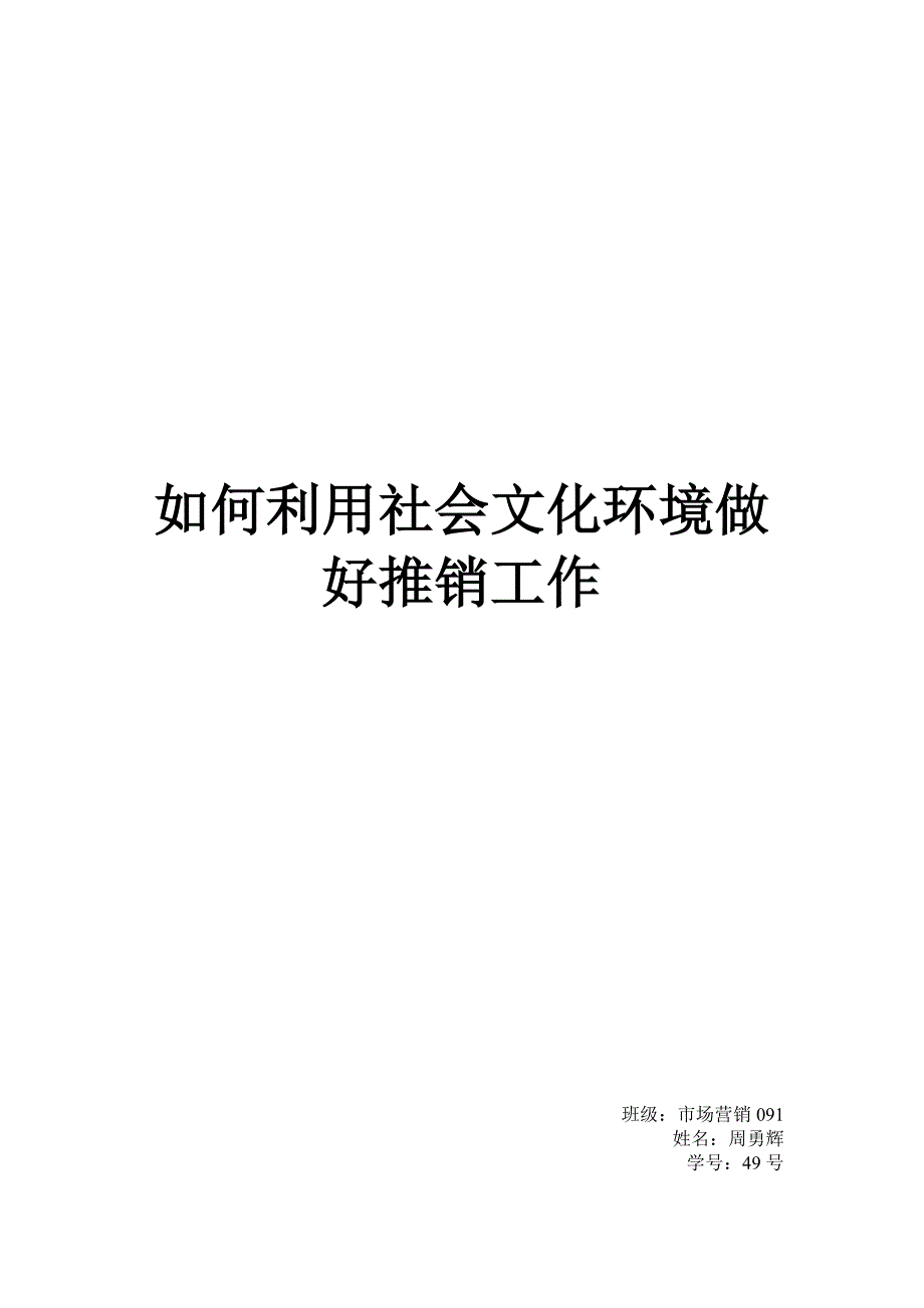 如何利用社会文化环境做好推销工作.doc_第1页