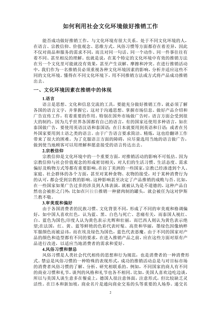 如何利用社会文化环境做好推销工作.doc_第2页