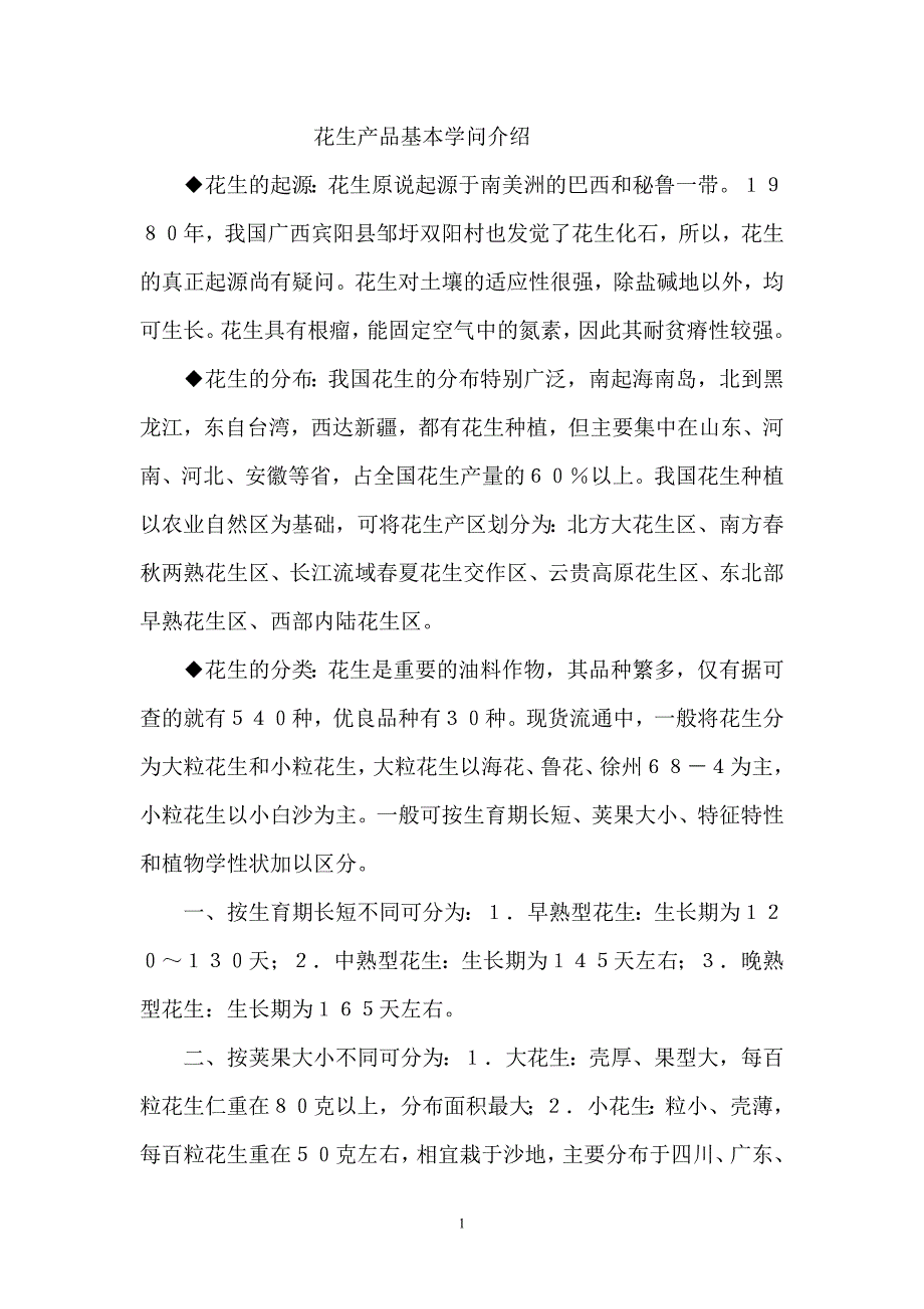 花生产品基本知识介绍_第1页