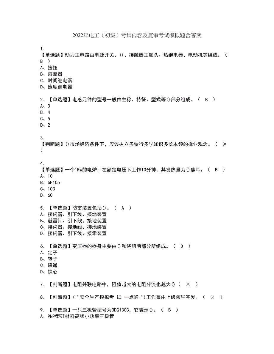 2022年电工（初级）考试内容及复审考试模拟题含答案第26期_第1页