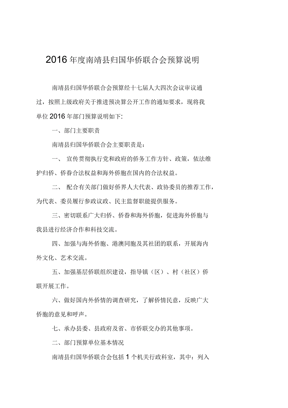 2016年部门预算主要公开内容及参考表样_第2页