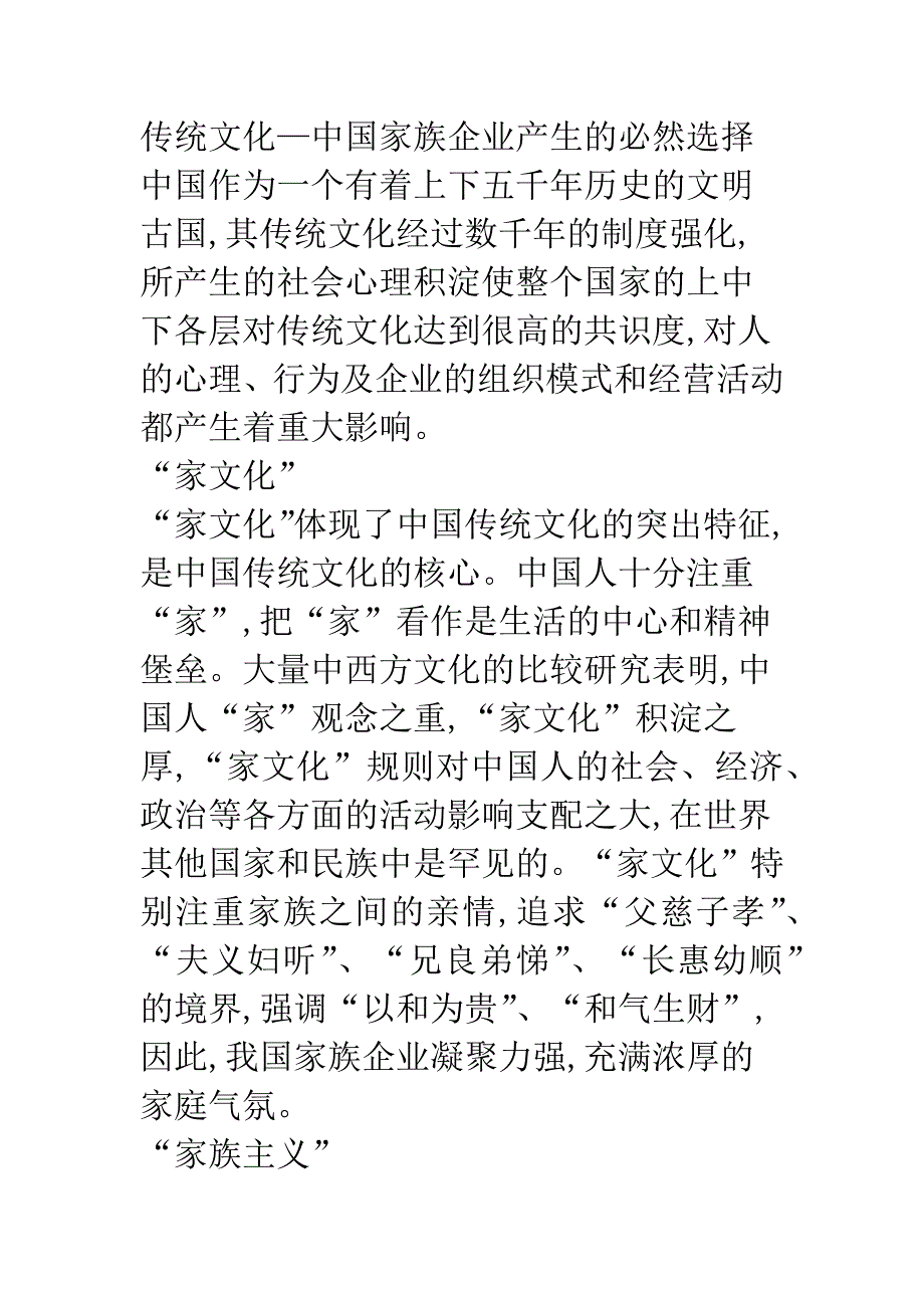 我国家族企业文化渊源探讨.docx_第2页