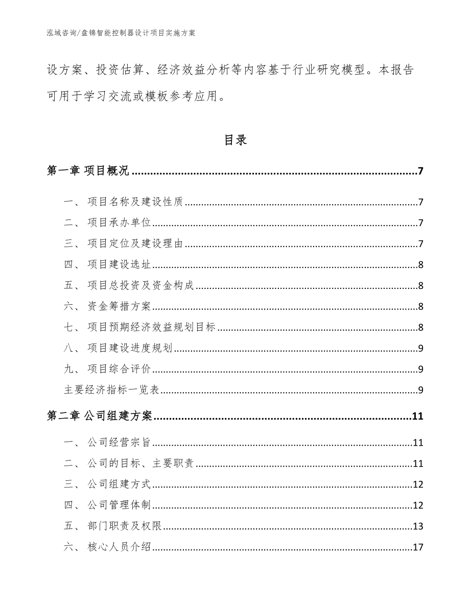 盘锦智能控制器设计项目实施方案_范文模板_第2页