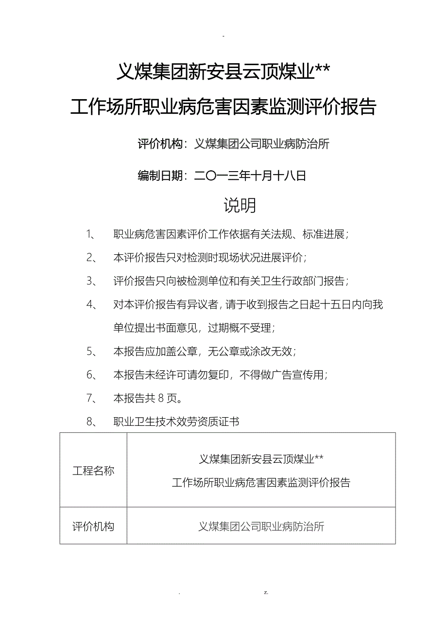 工作场所职业病危害因素检测评价报告_第1页