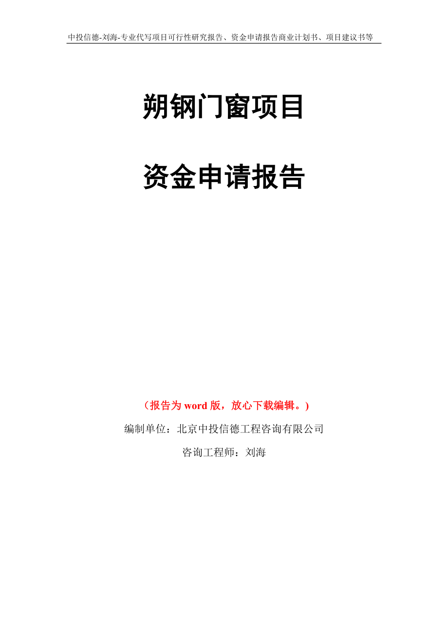 朔钢门窗项目资金申请报告写作模板代写_第1页