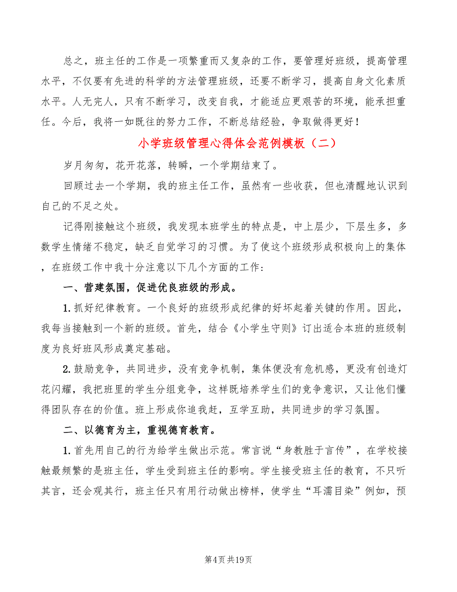 小学班级管理心得体会范例模板（8篇）_第4页