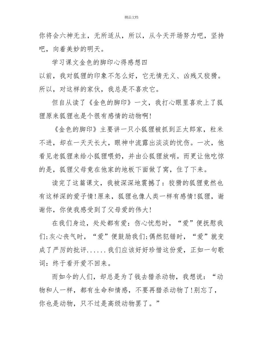 学习课文金色的脚印心得感想_第5页