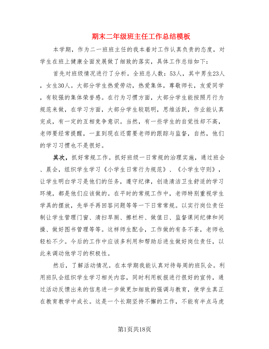 期末二年级班主任工作总结模板.doc_第1页