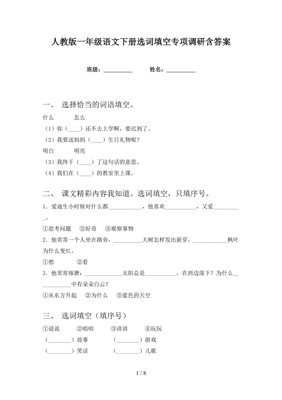 人教版一年级语文下册选词填空专项调研含答案_第1页