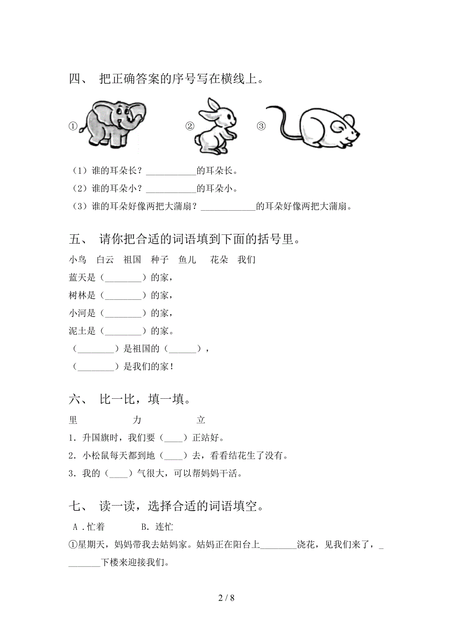 人教版一年级语文下册选词填空专项调研含答案_第2页