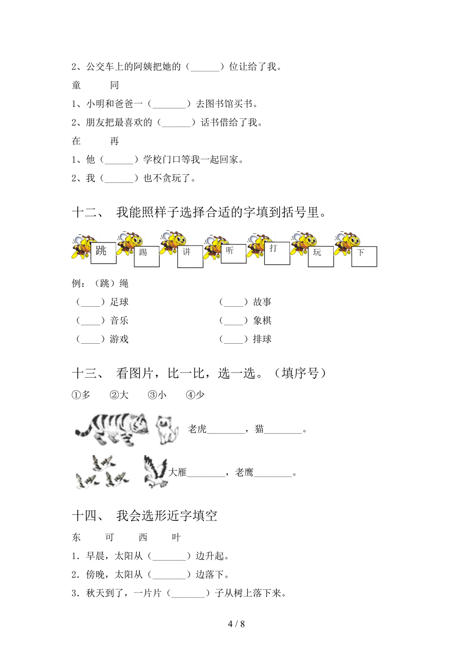 人教版一年级语文下册选词填空专项调研含答案_第4页