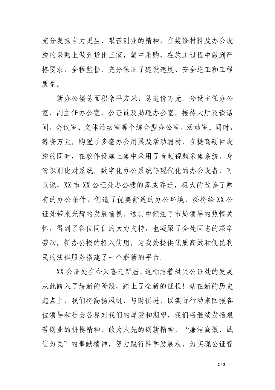 公证处办公楼乔迁庆典讲话稿_第2页