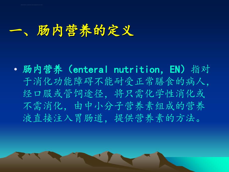 肠内营养支持常见并发症及护理(修改版)ppt课件_第3页