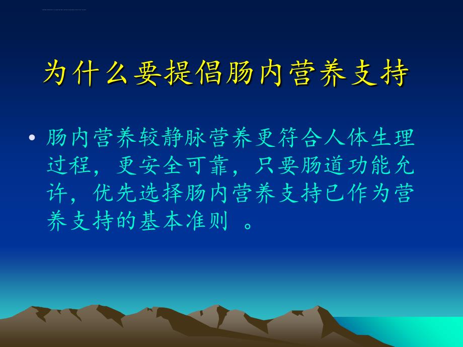 肠内营养支持常见并发症及护理(修改版)ppt课件_第4页