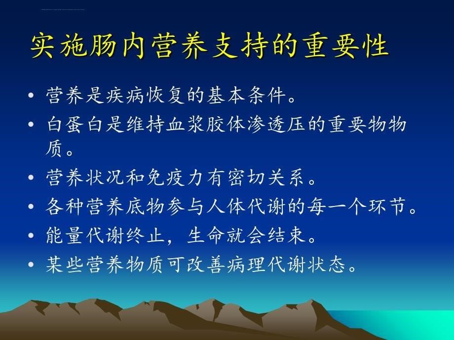 肠内营养支持常见并发症及护理(修改版)ppt课件_第5页