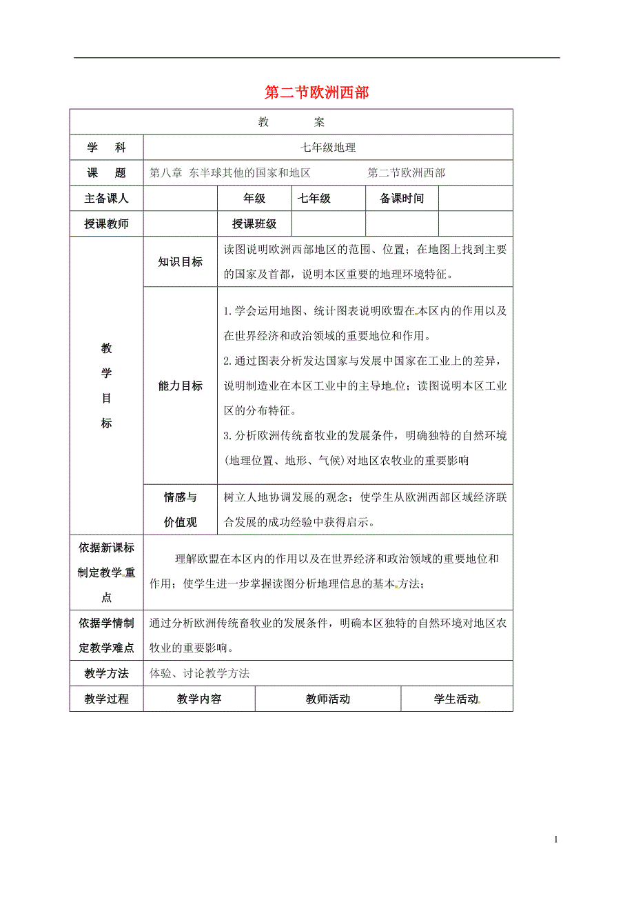 第二节欧洲西部.doc_第1页