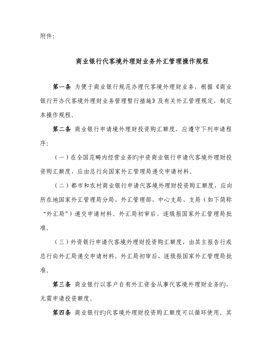 商业银行代客境外理财业务外汇管理操作专题规程_第1页
