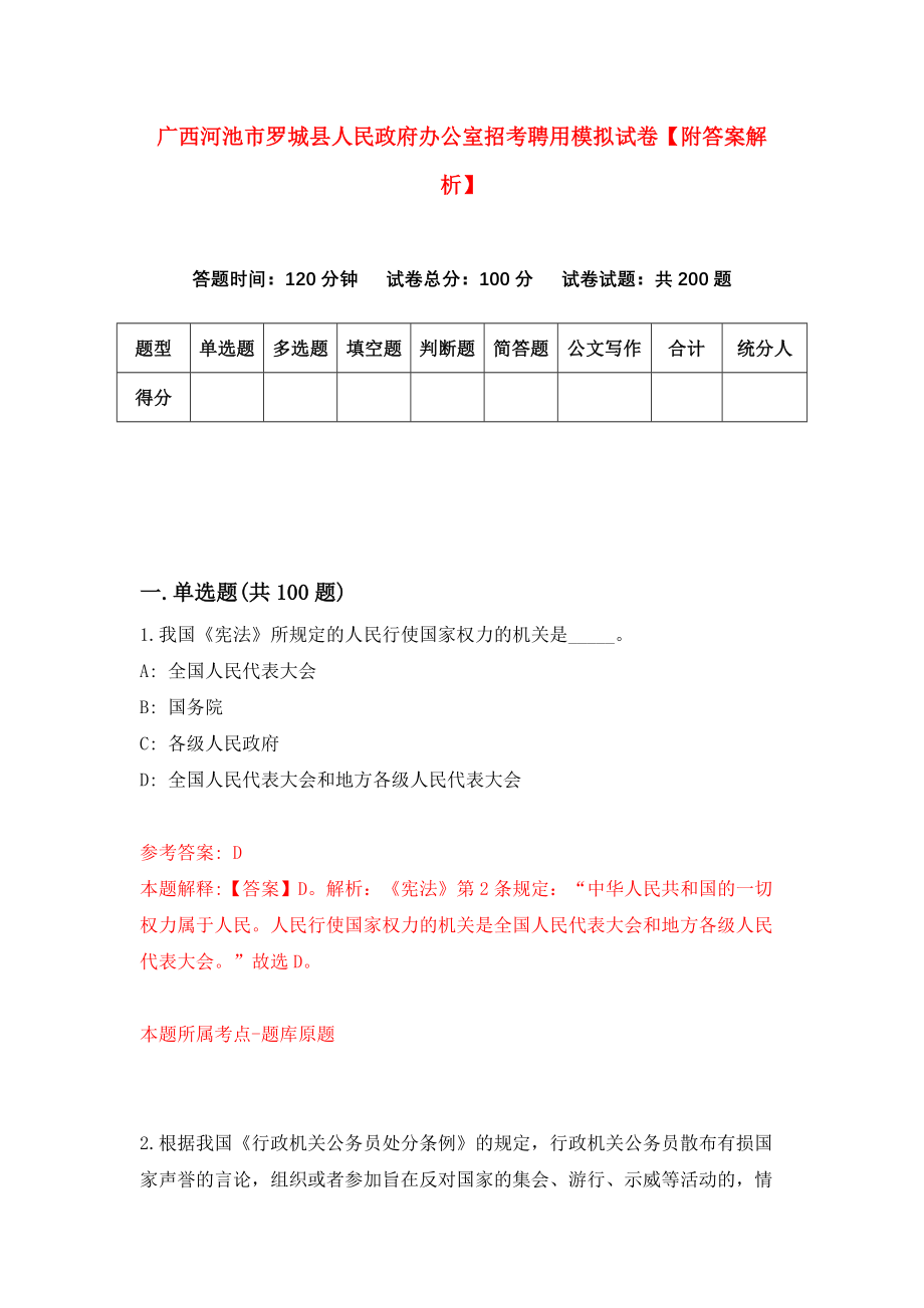 广西河池市罗城县人民政府办公室招考聘用模拟试卷【附答案解析】（第5卷）_第1页