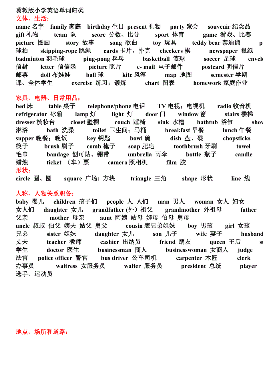 冀教版小学英语单词最详细、准确归类表_第1页