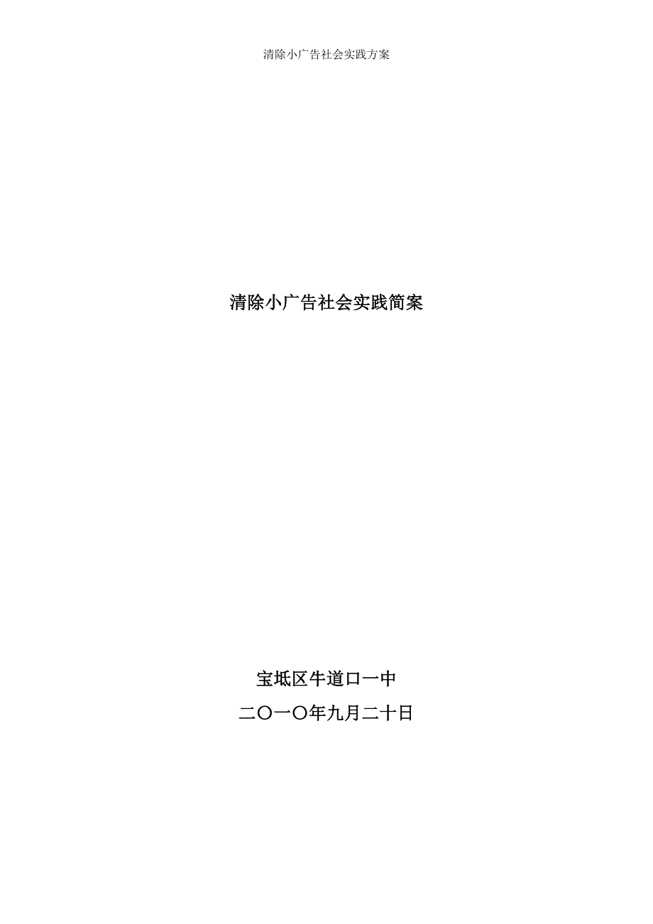 清除小广告社会实践方案_第2页