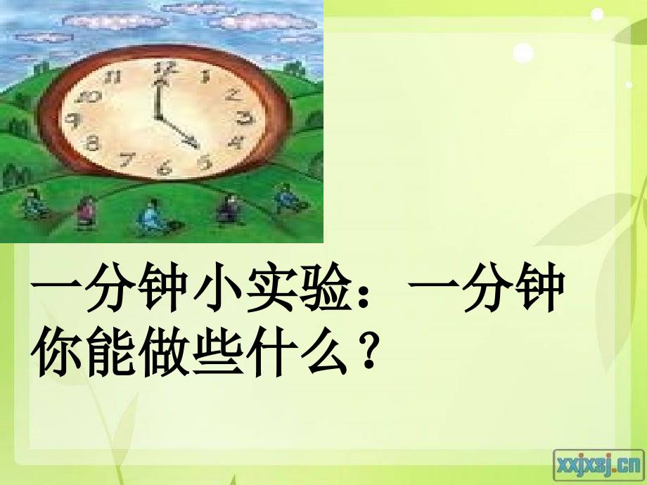 二年级上册《一分钟》.ppt_第2页