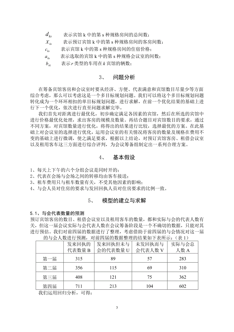 基于会议筹备混合问题的优化模型-数学建模论文.doc_第4页