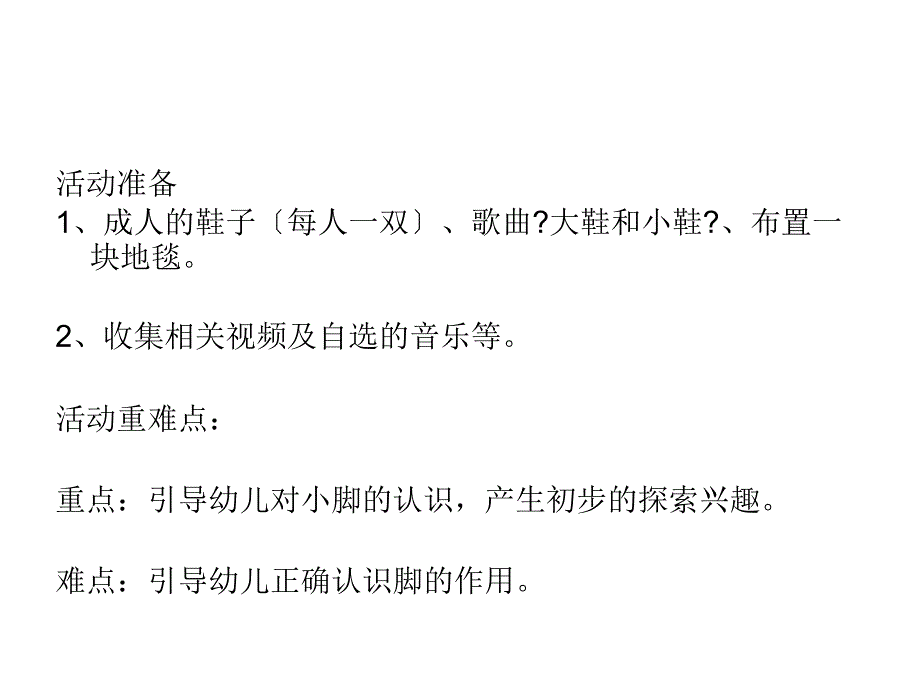 幼儿园小班综合活动方案可爱的小脚丫_第3页