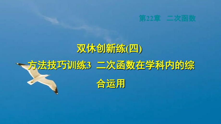 二次函数在学科内的综合应用ppt课件_第1页