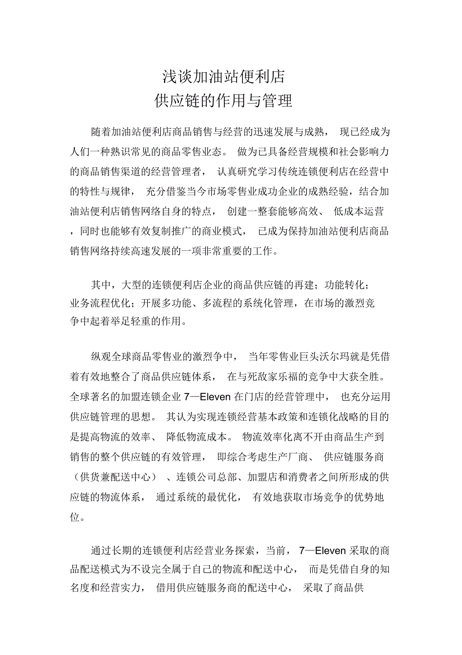 浅谈加油站便利店供应链的作用与管理培训讲学_第1页