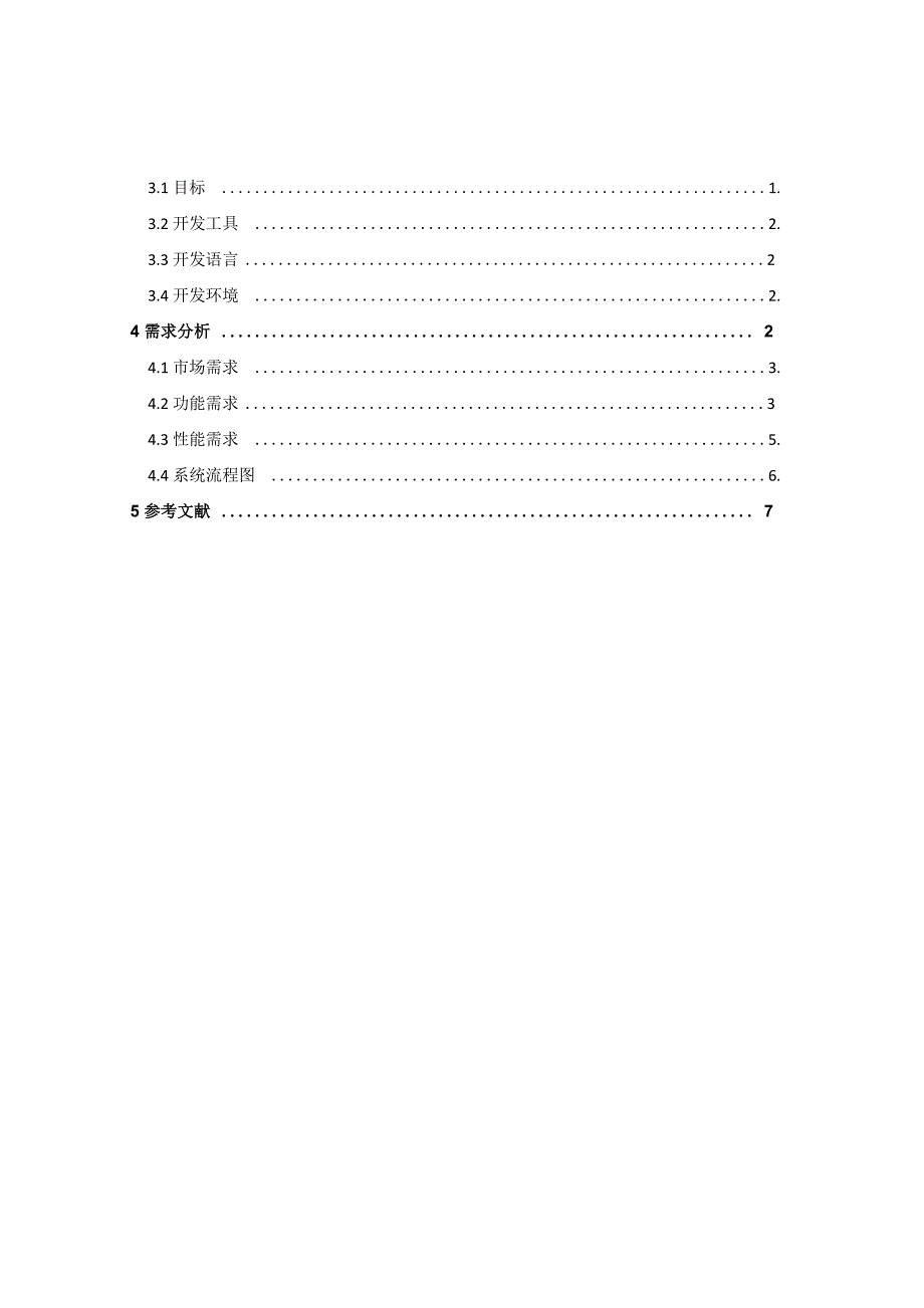 远程控制系统需求分析_第3页