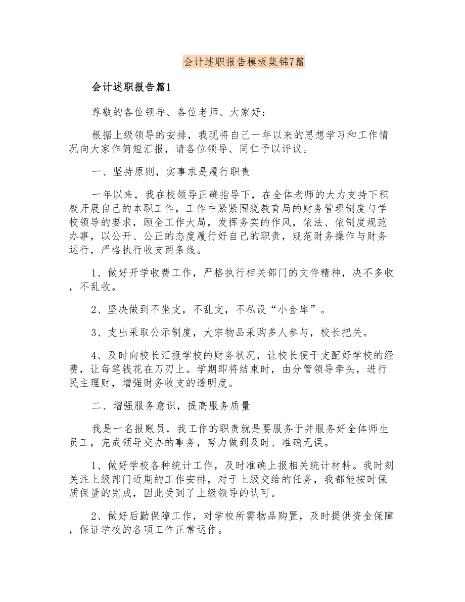 会计述职报告模板集锦7篇(精选汇编)_第1页