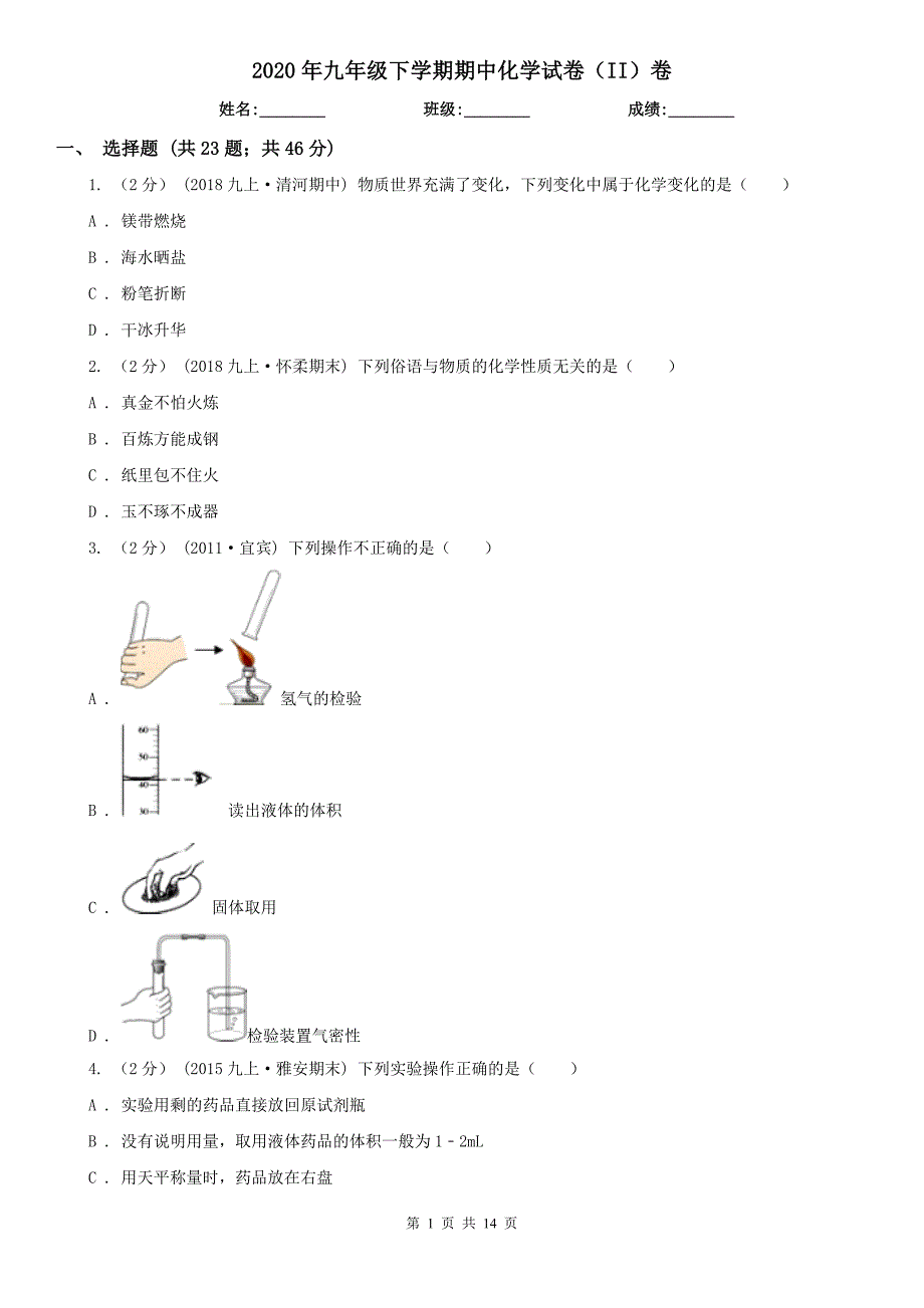 2020年九年级下学期期中化学试卷（II）卷_第1页