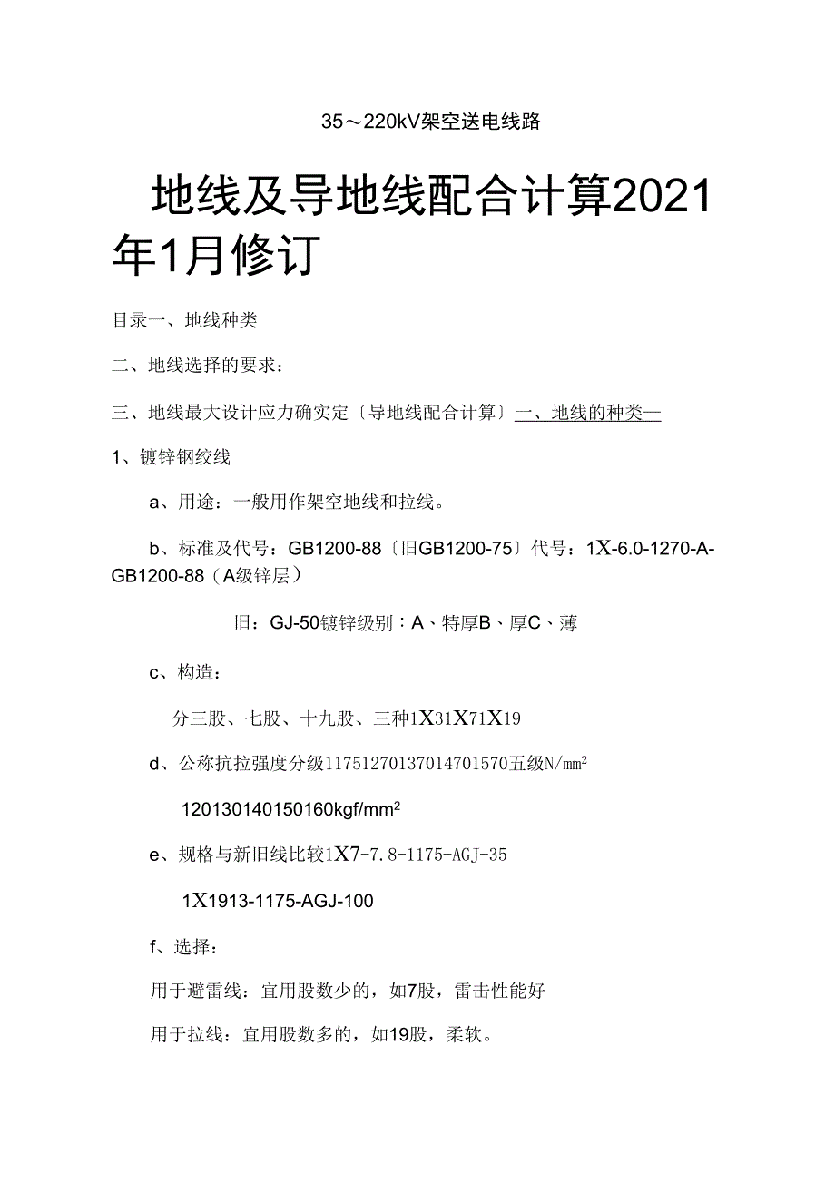 地线及导地线配合计算OK_第1页