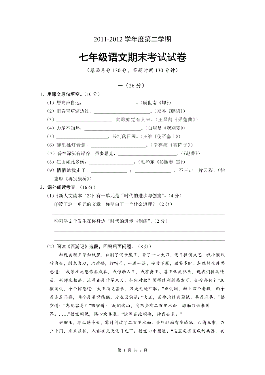 2011-2012（2末）七年级语文试卷_第1页