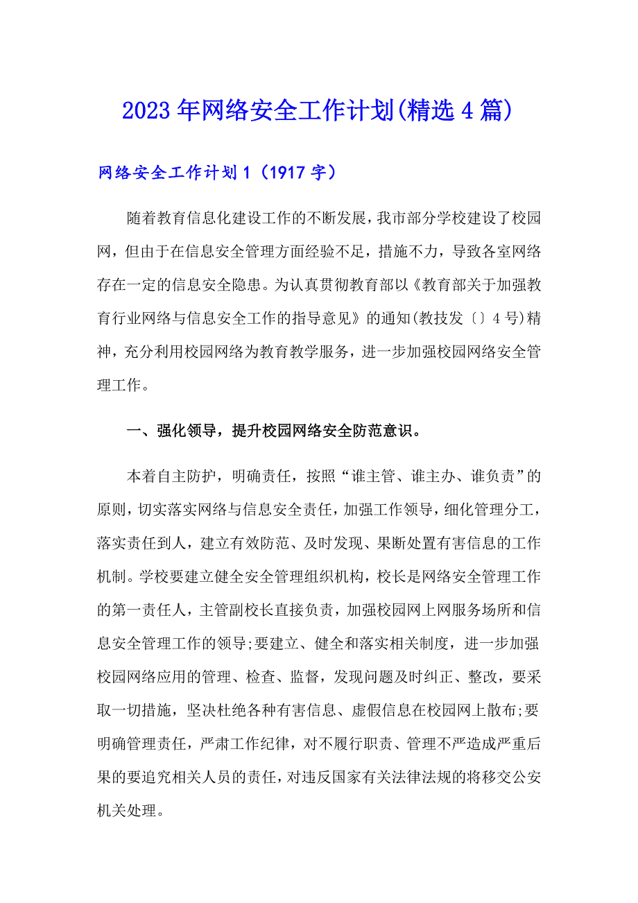 2023年网络安全工作计划(精选4篇)_第1页